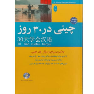 کتاب چینی در ۳۰ روز – جی‌هونگ ژانگ