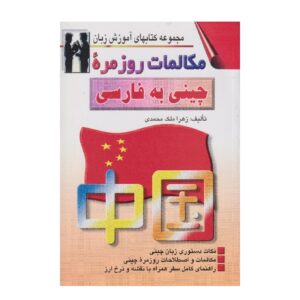 کتاب مکالمه چینی به فارسی – زهرا ملک محمدی