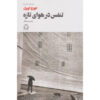 کتاب «به سوی آسمان» نوشته جورج اورول (فارسی)