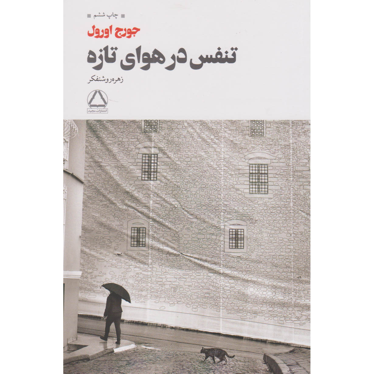 کتاب «به سوی آسمان» نوشته جورج اورول (فارسی)