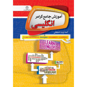 کتاب دستور زبان انگلیسی جامع جیبی – آمنه تربت