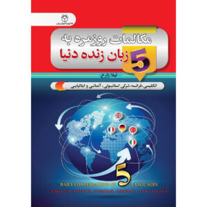 کتاب مکالمات روزانه به ۵ زبان – لیلا زارع جیبی