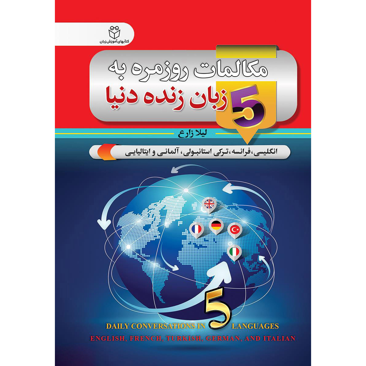 کتاب مکالمات روزانه به ۵ زبان – لیلا زارع جیبی