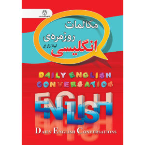 کتاب مکالمات روزانه انگلیسی – لیلا زارع جیبی