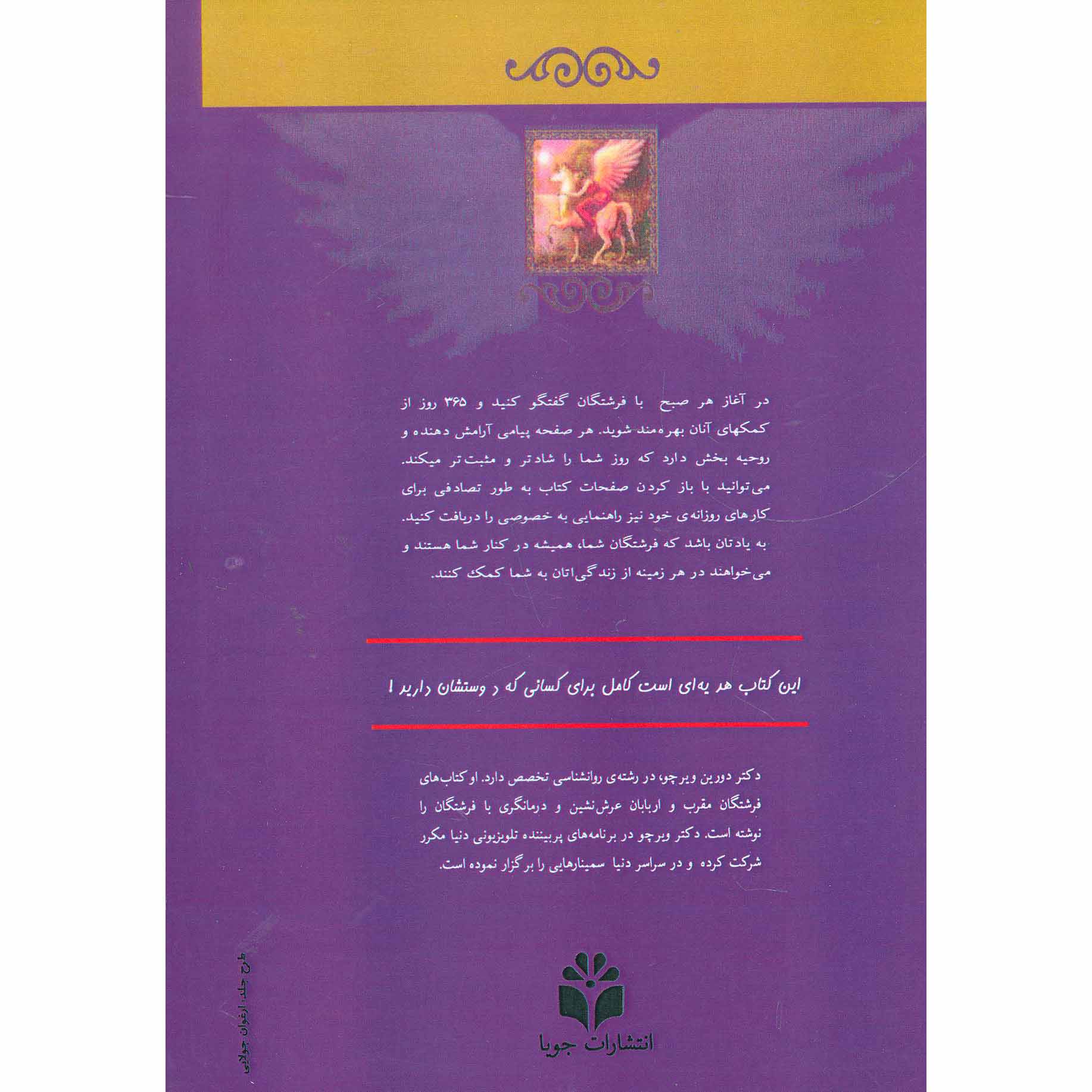 کتاب راهنمای روزانه فرشتگان – دورین ویرچو