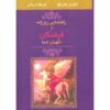 کتاب راهنمای روزانه فرشتگان - دورین ویرچو