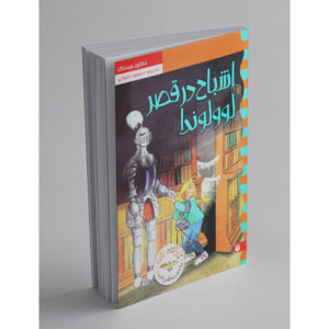 بانوان سفید در قلعه لاولوندا – مارتین ویدمارک