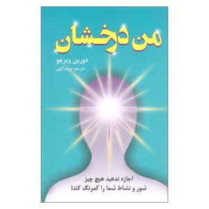 کتاب نگذار چیزی درخشش تو را کم کند – دورین ویرچو