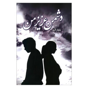 کتاب دشمن عزیز من اثر نیلوفر لاری