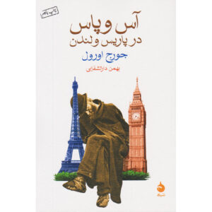 کتاب سقوط و فلاکت در پاریس و لندن – جورج اورول