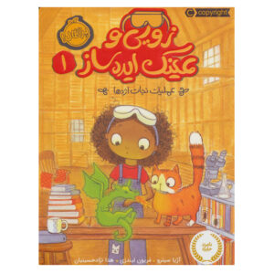 آژدهها و مارشمالو – آسا سیترُ