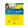 کتاب هلندی در ۳۰ روز - آنلیز د جونگه
