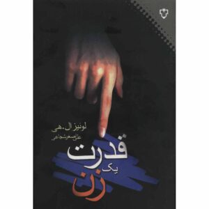 کتاب توانمندسازی زنان – لوئیس هی
