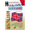 کتاب مکالمه انگلیسی به فارسی - نادره شعیبی