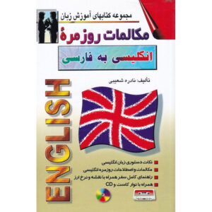 کتاب مکالمه انگلیسی به فارسی – نادره شعیبی