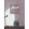 کتاب انتظار: رمان عاشقانه فارسی – فهیمه رحیمی