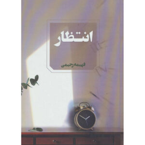 کتاب انتظار: رمان عاشقانه فارسی – فهیمه رحیمی