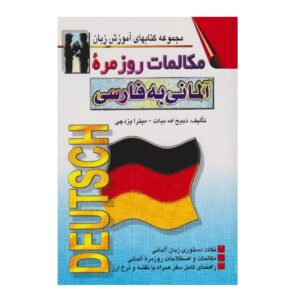 کتاب مکالمه معمول آلمانی به فارسی – زبیح‌الله بیات