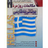 کتاب مکالمه روزمره یونانی به فارسی - کیومرث پارسای