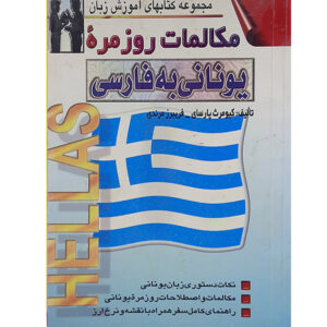 کتاب مکالمه روزمره یونانی به فارسی – کیومرث پارسای