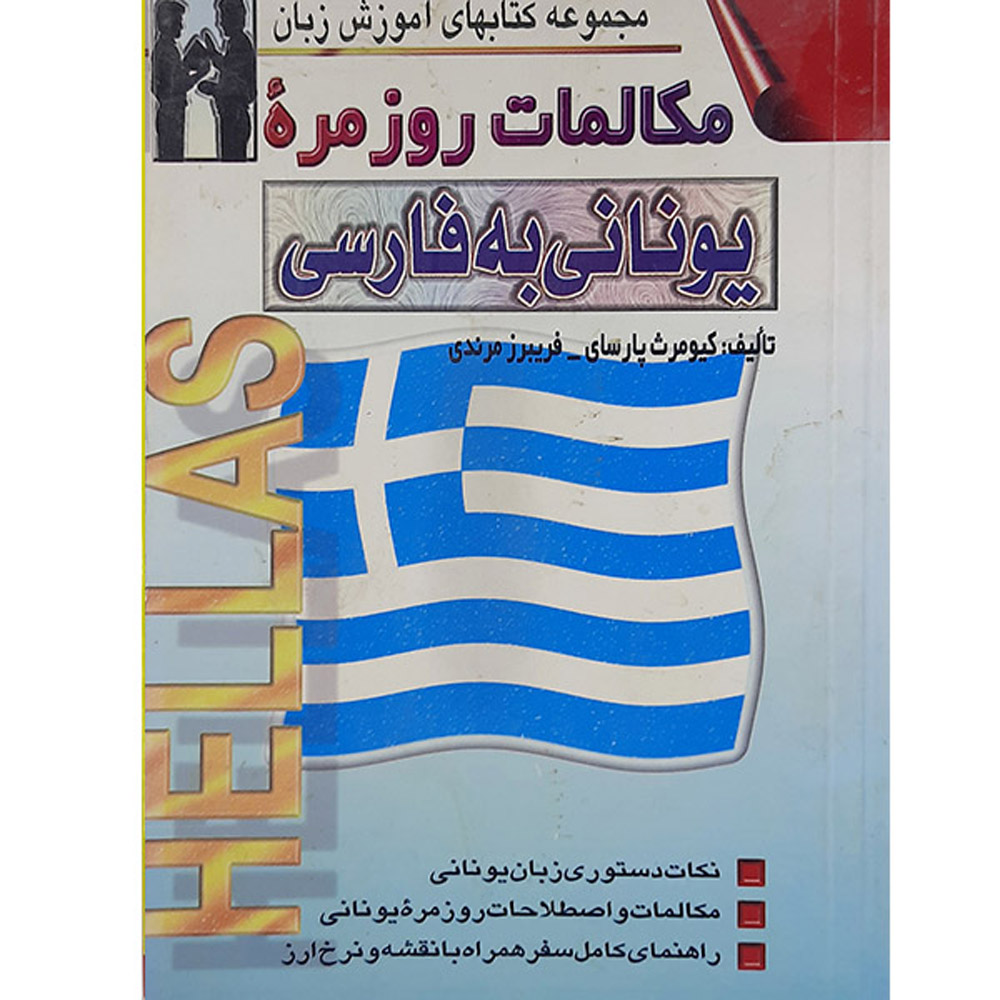 کتاب مکالمه روزمره یونانی به فارسی – کیومرث پارسای
