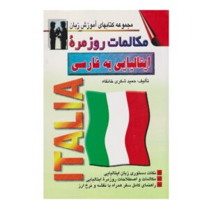 کتاب مکالمه روزمره ایتالیایی به فارسی – حمید شکری