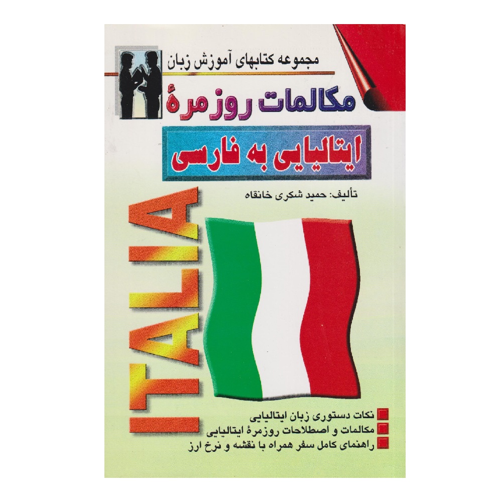کتاب مکالمه روزمره ایتالیایی به فارسی – حمید شکری