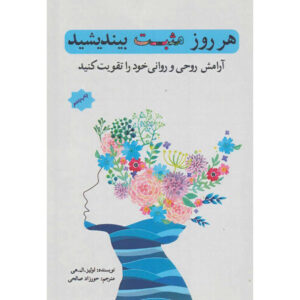 کتاب تفکر مثبت روزانه – لوئیس هی