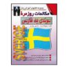 کتاب مکالمه روزمره سوئدی به فارسی - زبیح‌الله بیات