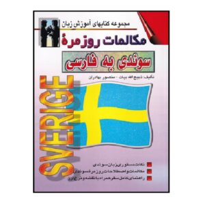 کتاب مکالمه روزمره سوئدی به فارسی – زبیح‌الله بیات