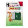 کتاب مکالمه روزمره اردو به فارسی - شعبان آزادی