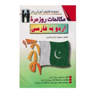 کتاب مکالمه روزمره اردو به فارسی – شعبان آزادی