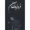 کتاب فردا بدون من – نیلوفر لاری