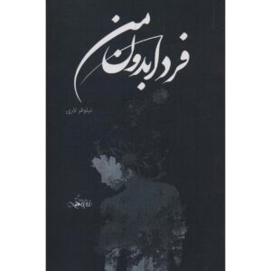 کتاب فردا بدون من – نیلوفر لاری