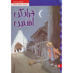 فرانکشتاین – مارتین ویدمارک