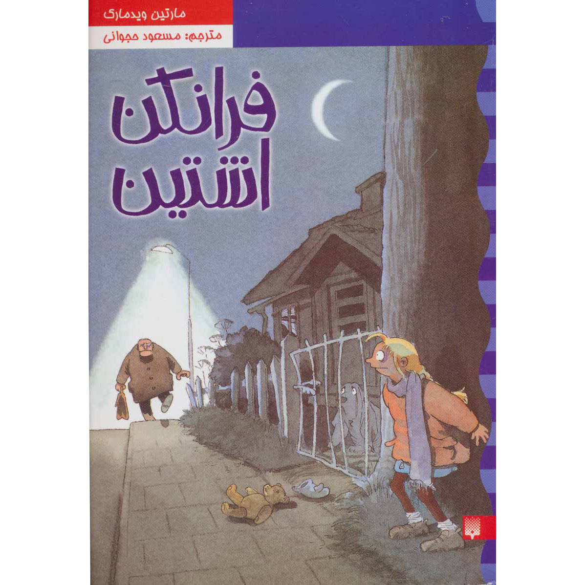 فرانکشتاین – مارتین ویدمارک