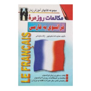 کتاب مکالمه فرانسوی به فارسی – عنایت‌الله شکیباپور