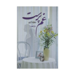 کتاب غم‌پرست – نیلوفر لاری