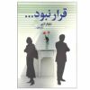 کتاب قرار نبود اثر نیلوفر لاری