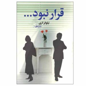 کتاب قرار نبود اثر نیلوفر لاری