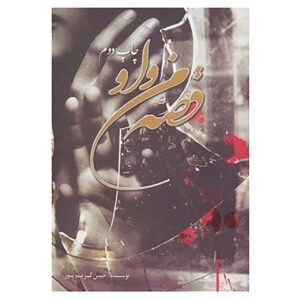 کتاب من و او – حسن کریم‌پور