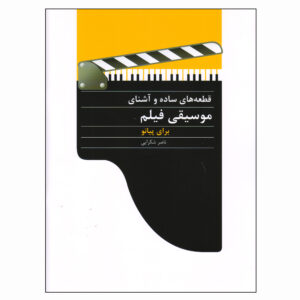 کتاب قطعات موسیقی فیلم برای پیانو اثر ناصر شکرایی