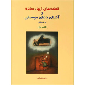 کتاب قطعات زیبا و آشنا برای پیانو جلد ۱ اثر ناصر شکرایی
