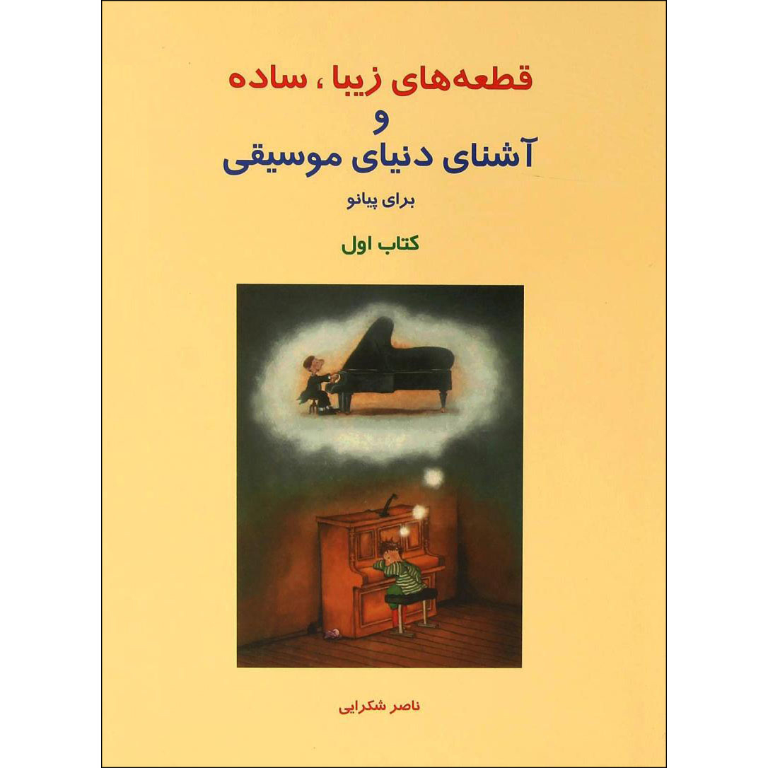 کتاب قطعات زیبا و آشنا برای پیانو جلد ۱ اثر ناصر شکرایی