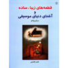 کتاب قطعات زیبا و آشنا برای پیانو جلد ۲ اثر ناصر شکرایی