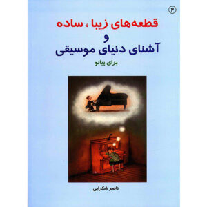 کتاب قطعات زیبا و آشنا برای پیانو جلد ۲ اثر ناصر شکرایی