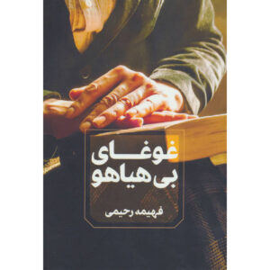 کتاب غوغا بیهیاهو – فهیمه رحیمی