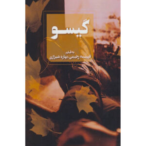 کتاب گیسو – فهیمه رحیمی