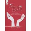 کتاب شکرگزاری: یک سبک زندگی - لوئیس هی