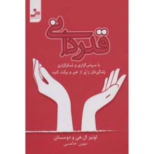 کتاب شکرگزاری: یک سبک زندگی – لوئیس هی